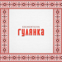 KREMENTSOVA - Гулянка