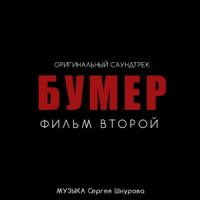 Sergey Shnurov - Судьба (Из к/ф "Бумер. Фильм второй")