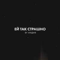 By Индия - ей так страшно