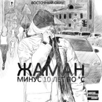 Zhaman, John - О глубоком