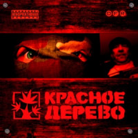 Красное Дерево, Мелочь - Кишки