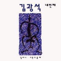 Kim Kwang Seok - 너무 아픈 사랑은 사랑이 아니었음을
