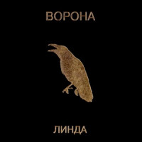 Linda - Никогда (2019 Remastered)