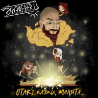 Shkerebertb - Танцювала Риба З Раком