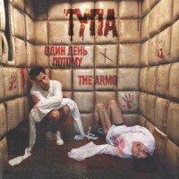 Один День Потому & THE ARMO - ТУПА