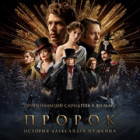 The Hatters - Город поет (Из фильма «Пророк. История Александра Пушкина»)