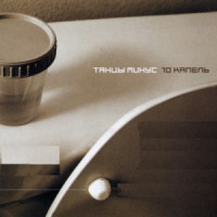 Tantsy Minus - Половинка