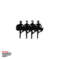 Noize MC - Кооператив «Лебединое озеро»