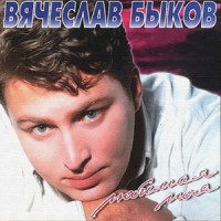 Vyacheslav Bykov - Любимая моя