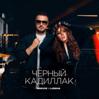 Mavik & LINNA - Черный Кадиллак