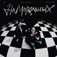 Юрий Киселёв, МОТ & Мари Краймбрери - На моральных