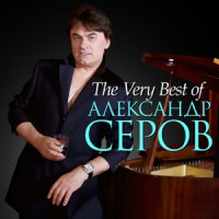 Aleksandr Serov - Я люблю тебя до слёз