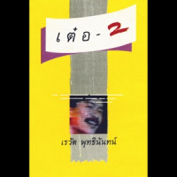 Ter Rewat - มันแปลกดีนะ