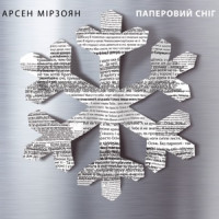 Арсен Мірзоян - Інші двері