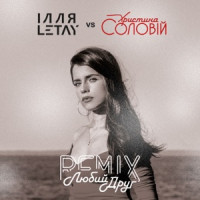 ІЛЛЯ LETAY & Khrystyna Soloviy - Любий друг (ІЛЛЯ LETAY vs Христина Соловій) [Remix]