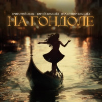 Григорий Лепс, Юрий Киселёв & Владимир Киселёв - На гондоле