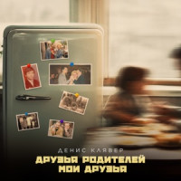 Denis Klyaver - Друзья родителей - Мои друзья