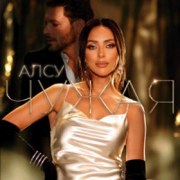 Alsou - Чужая