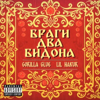 GORILLA GLUE & LIL NAKUR - Браги два бидона