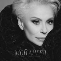 Irina Ponarovskaya - Мой ангел
