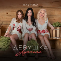 Fabrika - Девушка русская