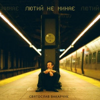 Svyatoslav Vakarchuk - Лютий не минає