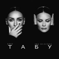 Алсу & ЕВА ВЛАСОВА - Табу