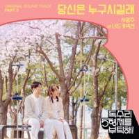 Seo Young Ju - 당신은 누구시길래