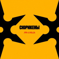 Jah Khalib - Сюрикены