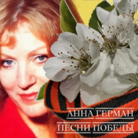 Анна Герман - Катюша
