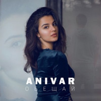 ANIVAR - Обещай