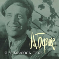 Марк Бернес - Тучи над городом встали