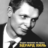 Эдуард Хиль - На безымянной высоте