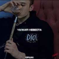 Opium - Чужая невеста