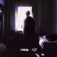 Грязь & ЛСП - Расскажи мне о любви