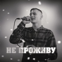 KRABIK - Не проживу