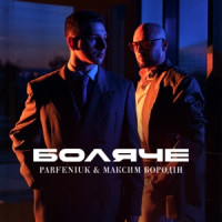 Parfeniuk & Максим Бородін - Боляче