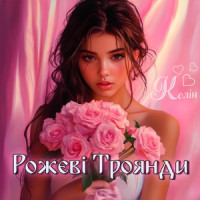 Колін - Рожеві Троянди