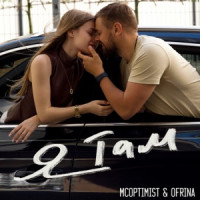 MCoptimist & Rina - Я там