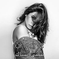 Sherine - بتمنى أنساك