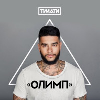 Timati, Егор Крид - Где ты, где я