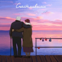 Sasha Santa - Счастливыми