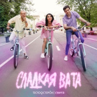 Te100steron & Sveta - Сладкая вата