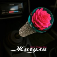 Ленинград & Зоя - Жигули