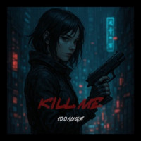 100лиця - Kill me