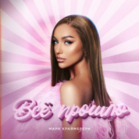 Mari Kraymbreri - Всё прошло