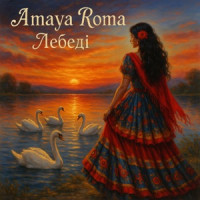 Amaya Roma - Лебеді