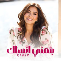 dj JOO - بتمني انساك (Remix)