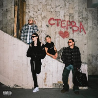 uniqe, nkeeei, ARTEM SHILOVETS & Heronwater - СТЕРВА