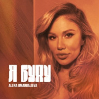 Алена Омаргалиева - Я буду